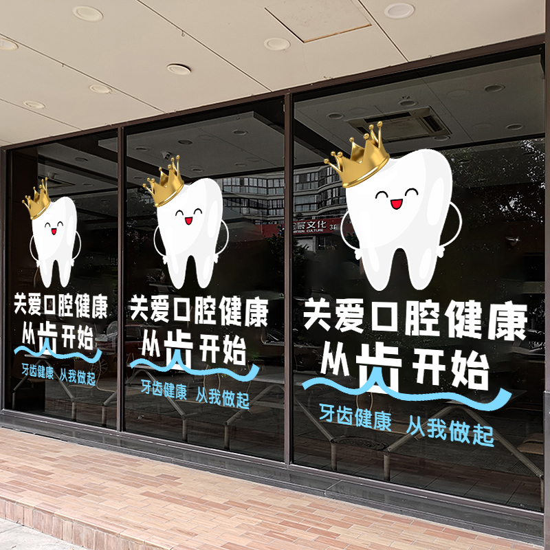 牙科诊所医院关爱口腔科装饰贴纸卡通牙齿玻璃门橱窗布置静电贴画