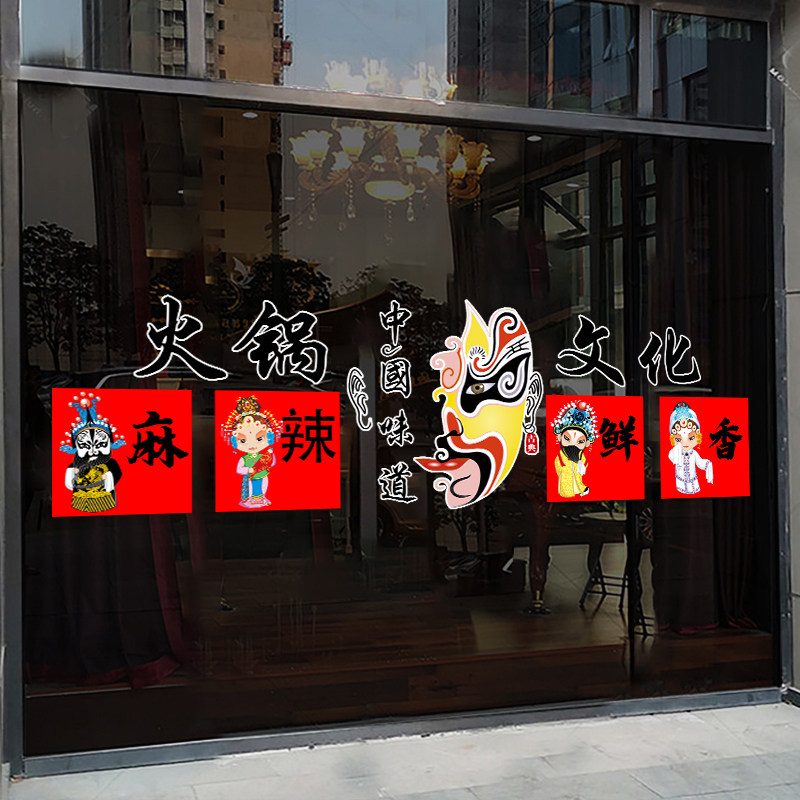 创意脸谱火锅文化饭店玻璃门橱窗花静电装饰贴画餐厅涮锅布置贴纸