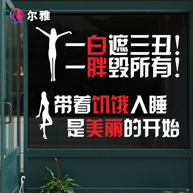 减肥励志标语布置墙贴画健身房瑜伽瘦身美容院橱窗玻璃门装饰贴纸