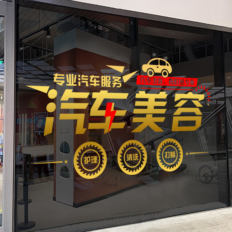 汽车美容维护保养店铺玻璃门橱窗装饰贴画创意汽车护理布置墙贴纸