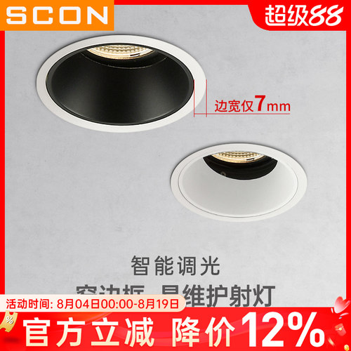 SCON智能调光窄边框射灯