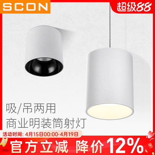 SCON明装筒灯大功率防眩光