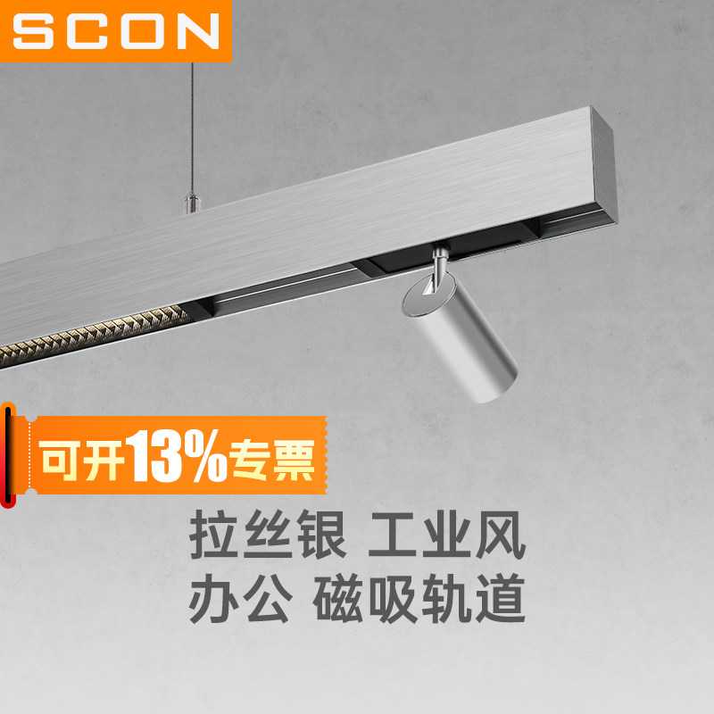 SCON吊灯店铺商用led长条灯磁吸轨道射灯银色工业风办公室长条灯