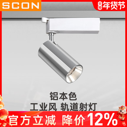 SCON银色明装led轨道灯射灯拉丝银工业风服装展厅办公窒导轨顶灯