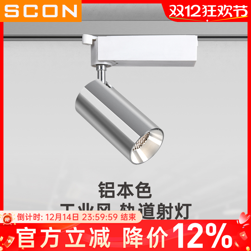 SCON银本色工业风轨道射灯