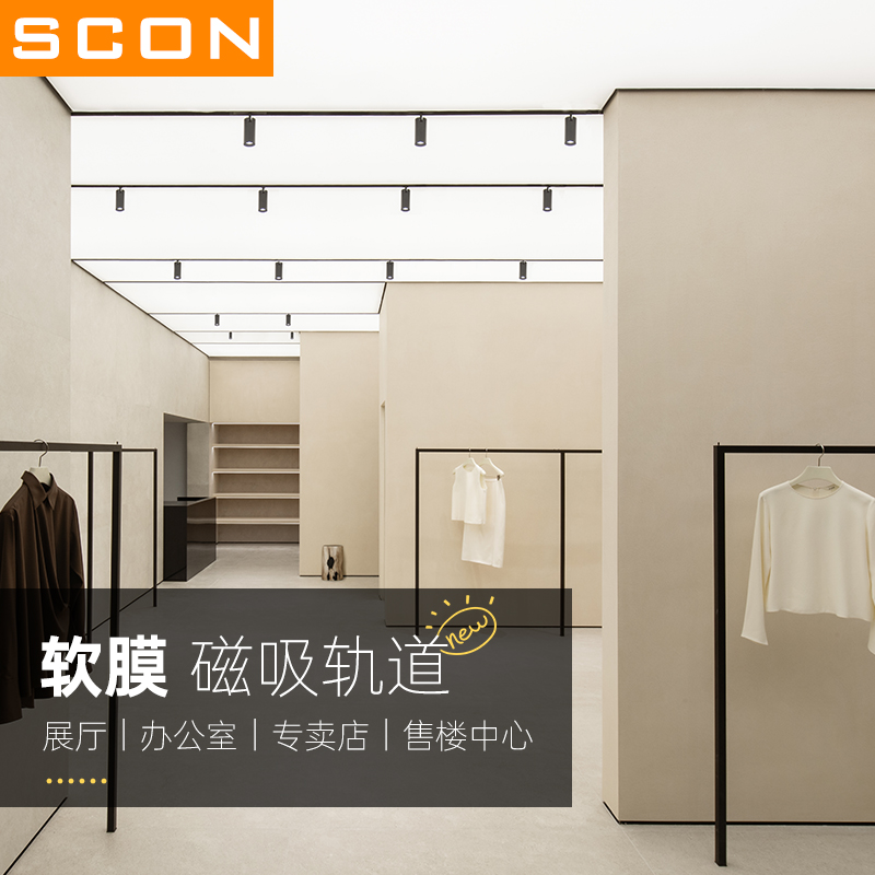 SCON森晨照明软膜磁吸轨道灯