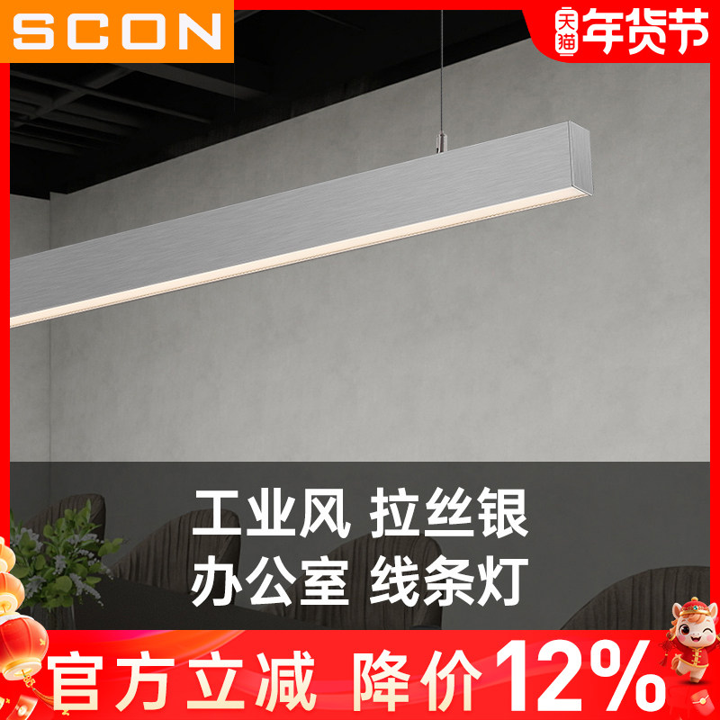 SCON办公室吊灯工程会议一字条形长条灯银色拉丝设计工业风吊线灯,家装灯饰光源,商用吊灯,淘宝优惠券,粉丝福利购,淘宝优惠卷