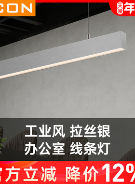 SCON办公室吊灯工程会议一字条形长条灯银色拉丝设计工业风吊线灯