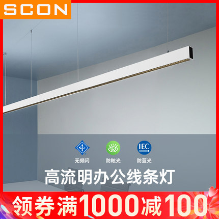 SCON办公灯led长条灯方通无缝拼接条形灯会议室工位灯办公室吊灯