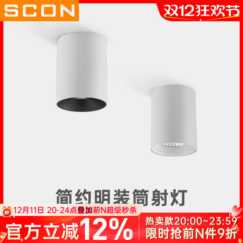 圆形客厅明装筒灯SCON