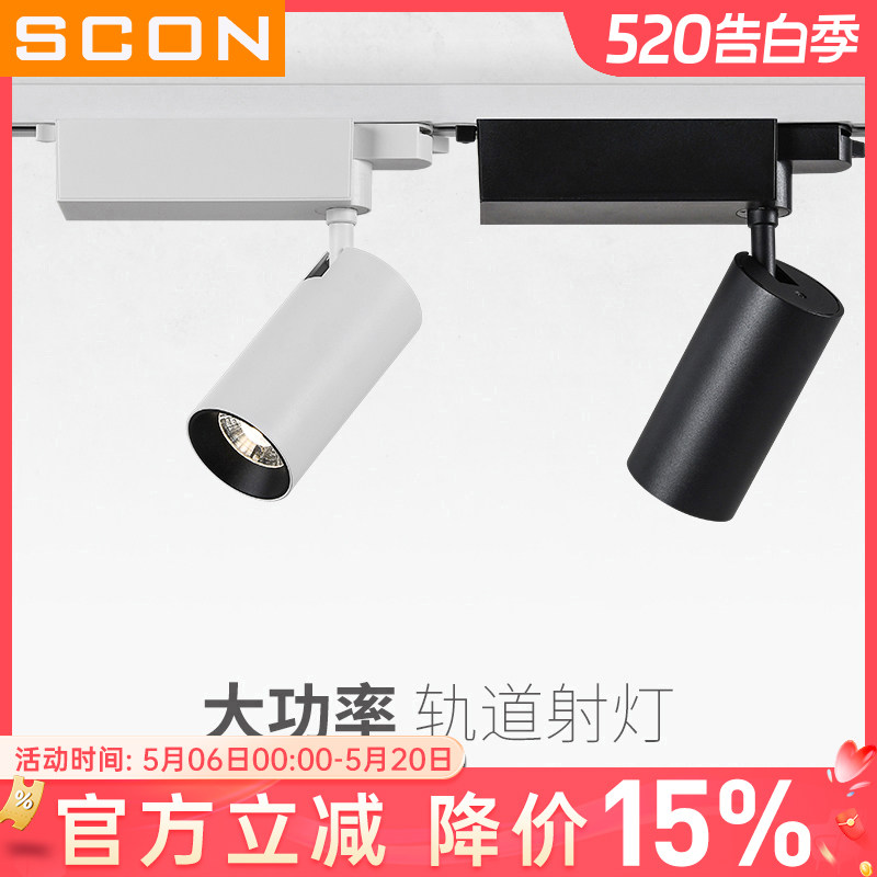 SCON防炫聚光轨道灯 商业空间用COB铝质射灯 服装店主照明灯具
