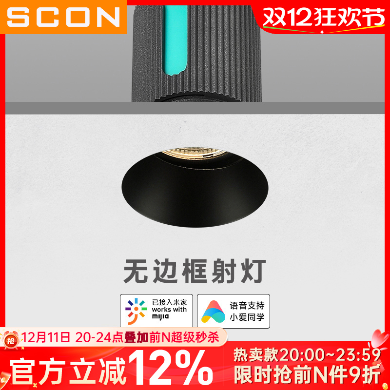 scon智能无边框防眩射灯