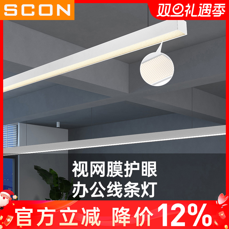 SCON视网膜护眼办公灯led长条灯
