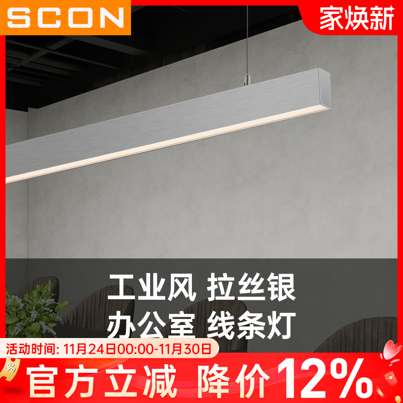 SCON银色拉丝高端长条吊线灯