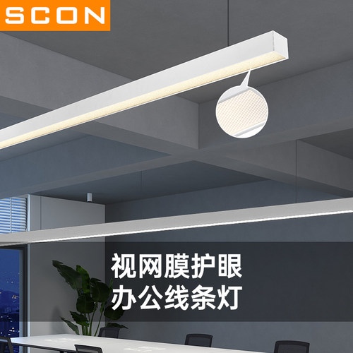 SCON视网膜护眼办公灯led长条灯