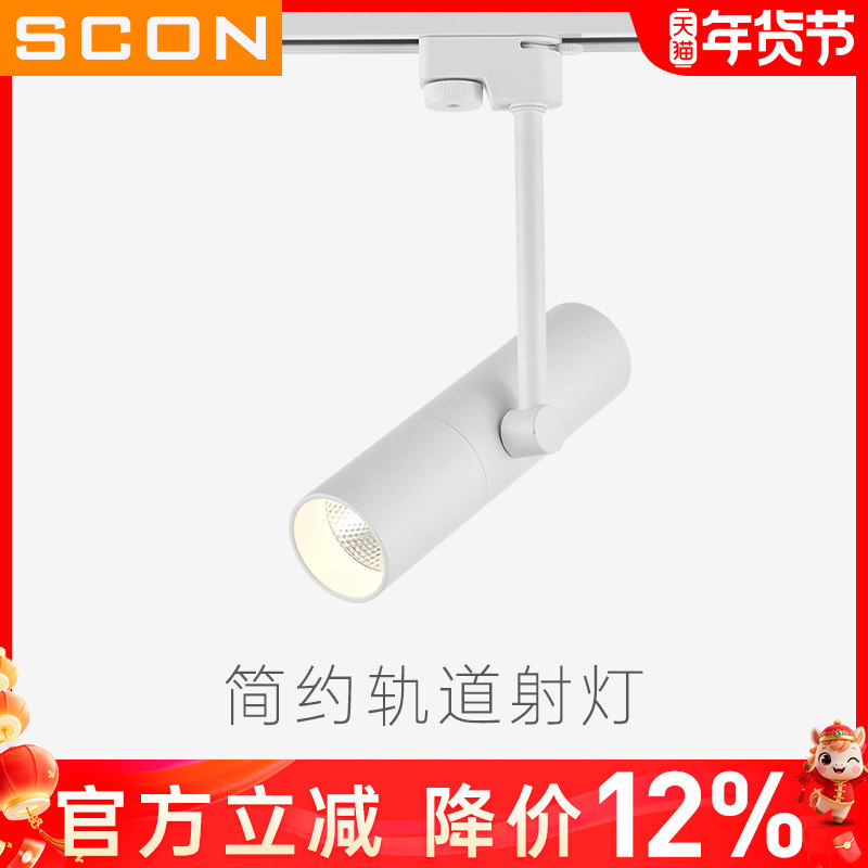 SCON简约LED轨道灯创意COB导轨灯背景墙明装射灯5W9W轻奢风
