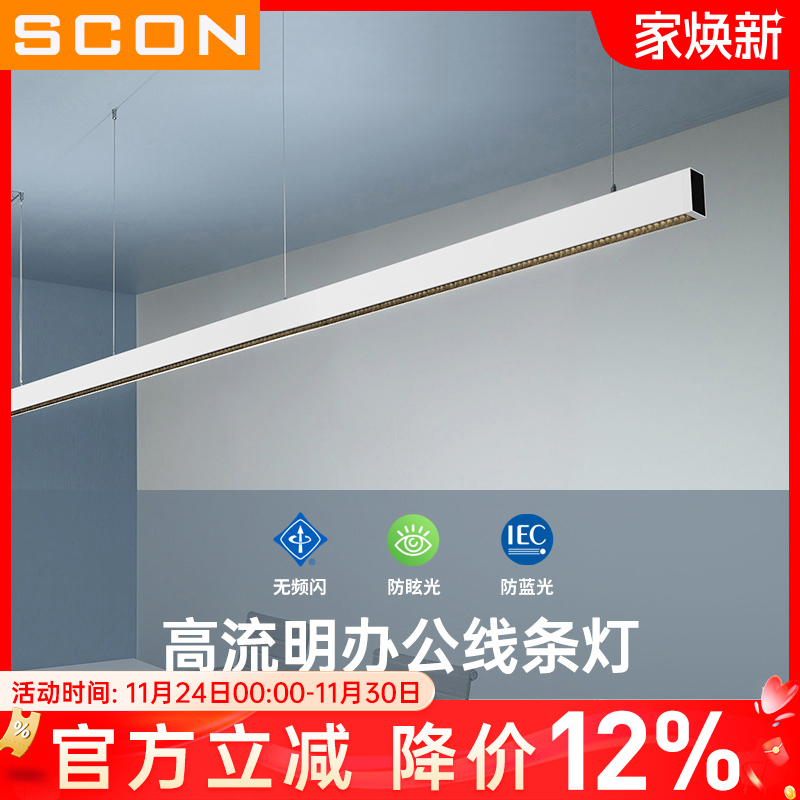 SCON视网膜护眼拼接办公室吊灯