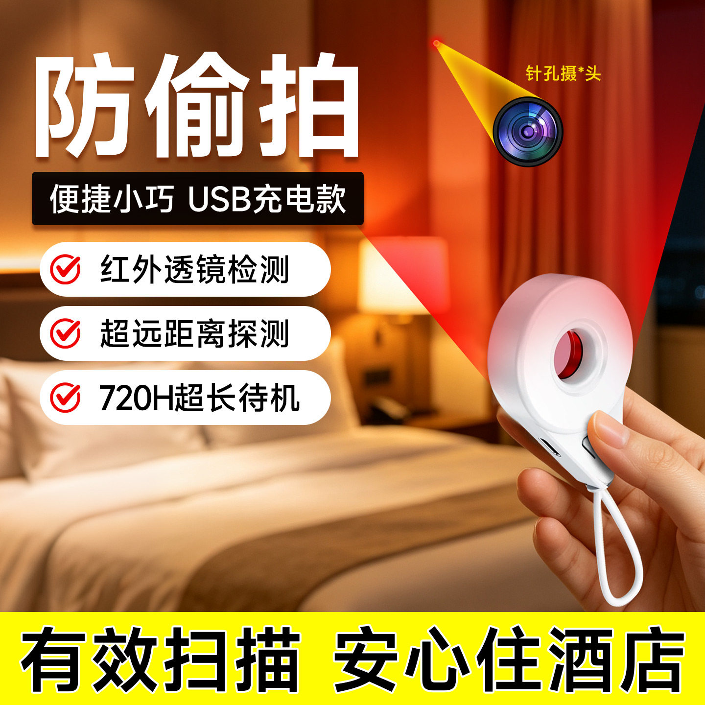 酒店摄像头智能探测仪宾馆防窥防监控检测仪红外扫描防偷拍神器图片