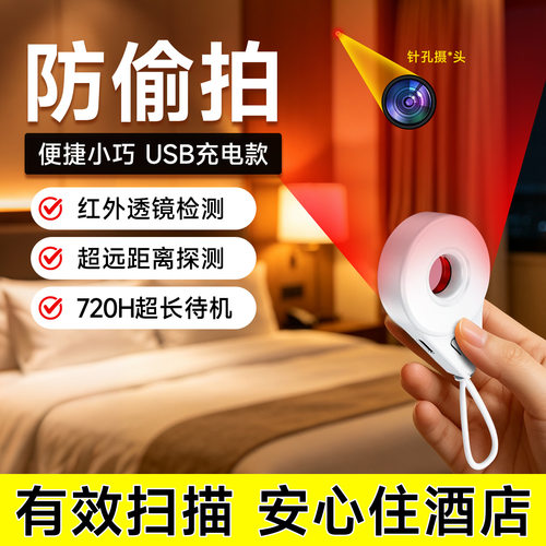 酒店摄像头智能探测仪宾馆防窥防监控检测仪红外扫描防偷拍神器