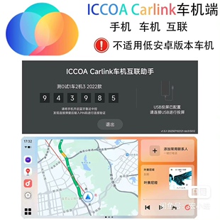 ICCOA Carlink车机端安装包app手机车机互联