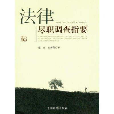 正版法律尽职调查指要