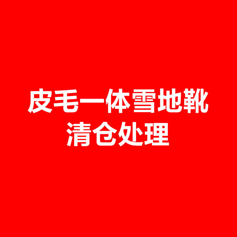 羊皮毛一体雪地靴反季清仓断码打折