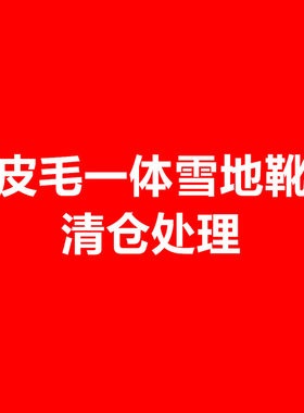 羊皮毛一体雪地靴反季清仓断码打折