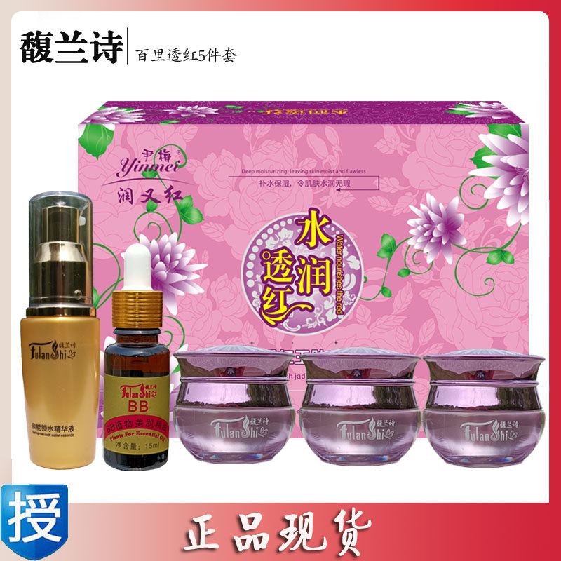 馥兰诗尹梅水润透红玉肤五合一白里透红百里透红五件套装