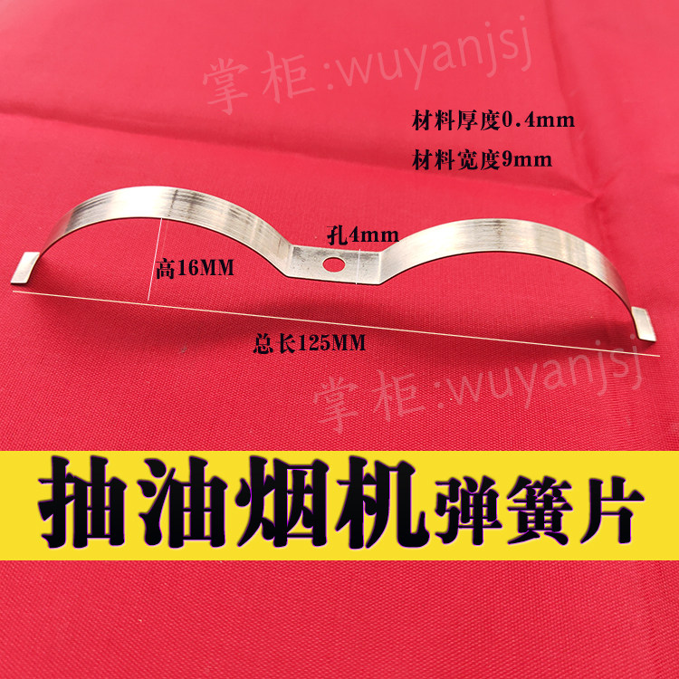 油烟机弹片配件弹簧片瑞鑫不绣钢图片