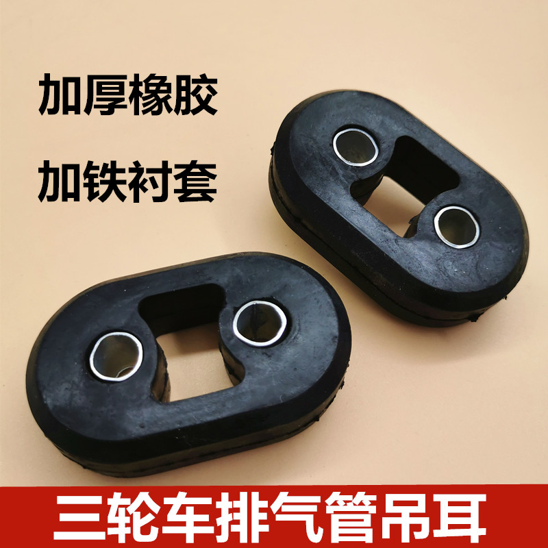 福田宗申隆鑫三轮车摩托车消声器吊耳  软连接排气吊胶加厚通用