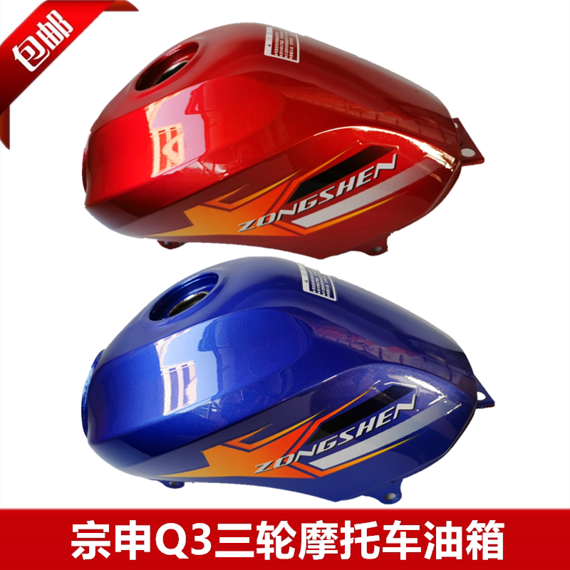 三轮车摩托车油箱  宗申q3油箱   宗申q3专用油箱