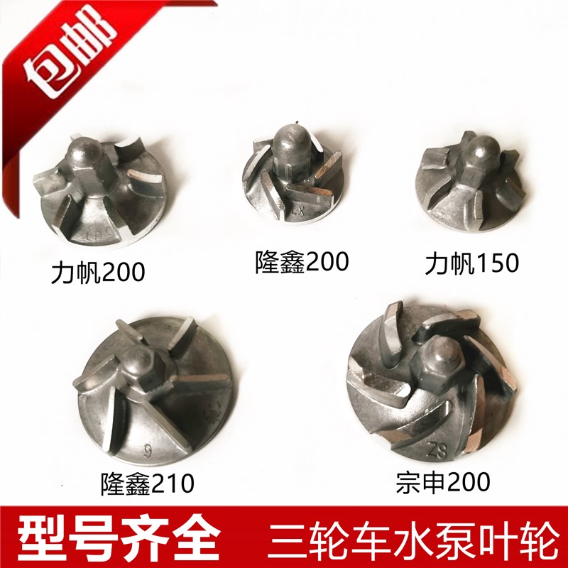 Three motorcycle Water pump wheel Zong Shen Loncin Lifan Revo 150/200/250 impellerin the Motorcycle/Equipment/Fitting , Others Motorcycle Accessories  category - from Buy2taobao.com to provide professional Taobao agent buy service