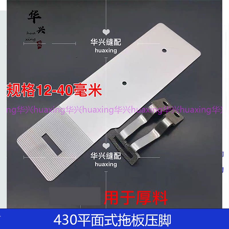 兄弟430d款平面式拖板压脚舒普430f款厚料一字托板打枣车粗齿压脚