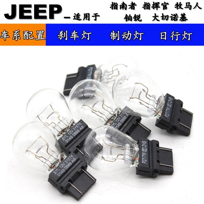 300c道奇酷博尾灯刹车灯灯泡3157