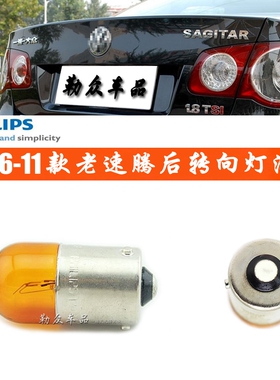 11款速腾大众CC后尾转向灯泡双跳灯警示方向灯飞利浦RY10W12V