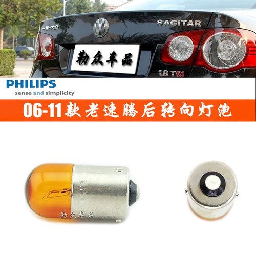 11款速腾大众CC后尾转向灯泡双跳灯警示方向灯飞利浦RY10W12V