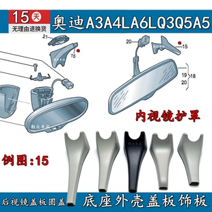 奥迪A3A4LA6LQ3Q5A5内视镜护罩 后视镜盖板圆盖 底座外壳盖板饰板