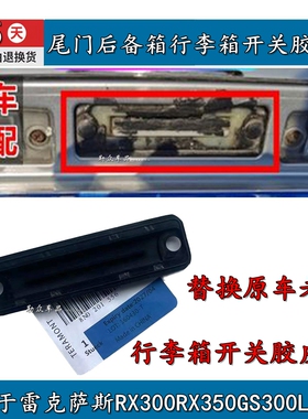 适用于雷克萨斯RX300RX350GS300LS460尾门后备箱行李箱开关胶皮片