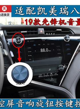19款先锋机音量帽凯美瑞八代导航