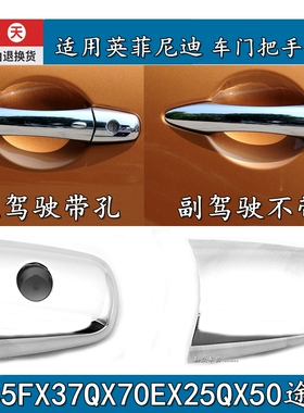 适用英菲尼迪FX35FX37QX70EX25QX50途乐外拉手盖扣手车门把手饰盖