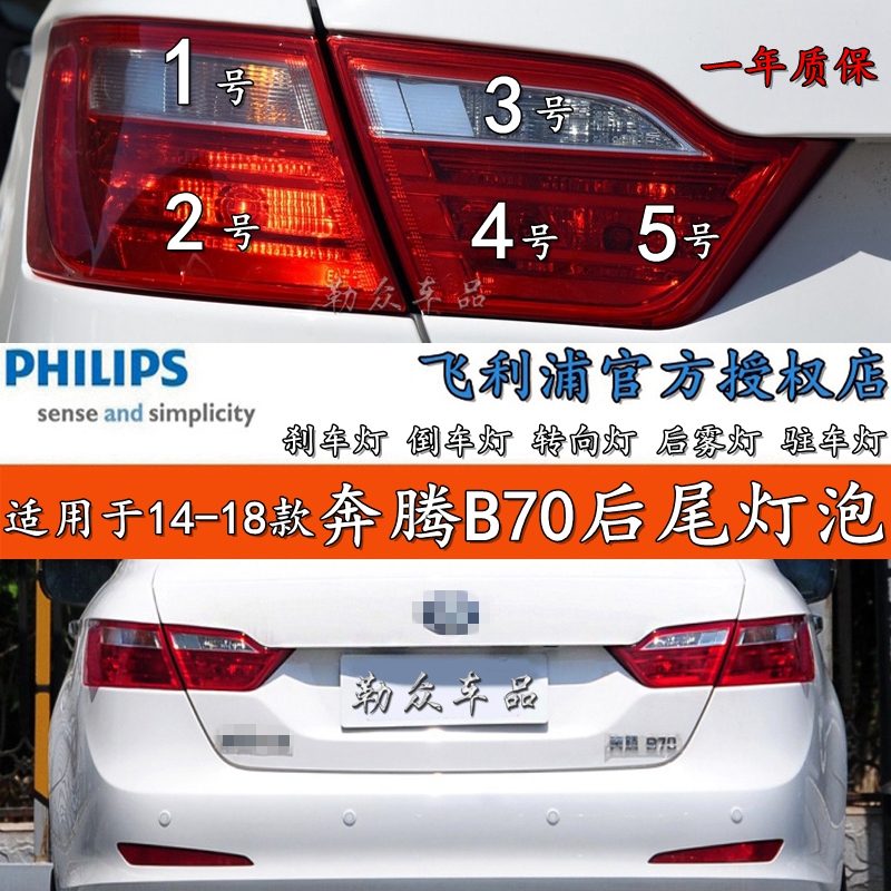 适用于14-18款奔腾B70 后尾灯泡刹车灯转向灯倒车灯后雾灯驻车灯