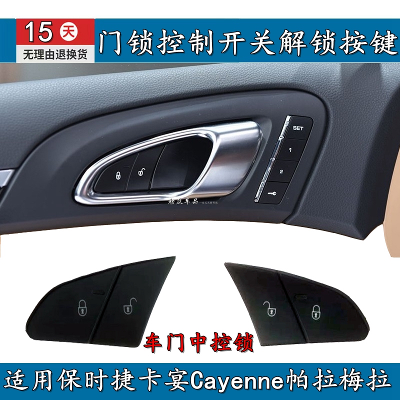 适用保时捷卡宴cayenne帕拉梅拉车门中控锁 门锁控制开关解锁按键