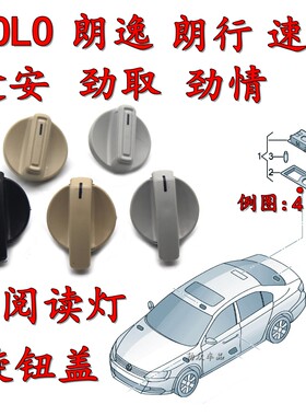 大众新桑塔纳捷达朗逸polo波罗劲情速腾途安后阅读灯开关顶灯旋钮