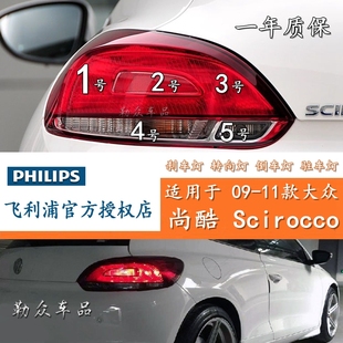 适用09-11款大众尚酷Scirocco后尾灯刹车灯转向制动双闪驻车倒车