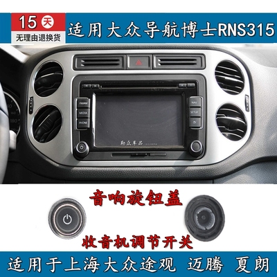 途观导航迈腾夏朗按钮开关旋钮