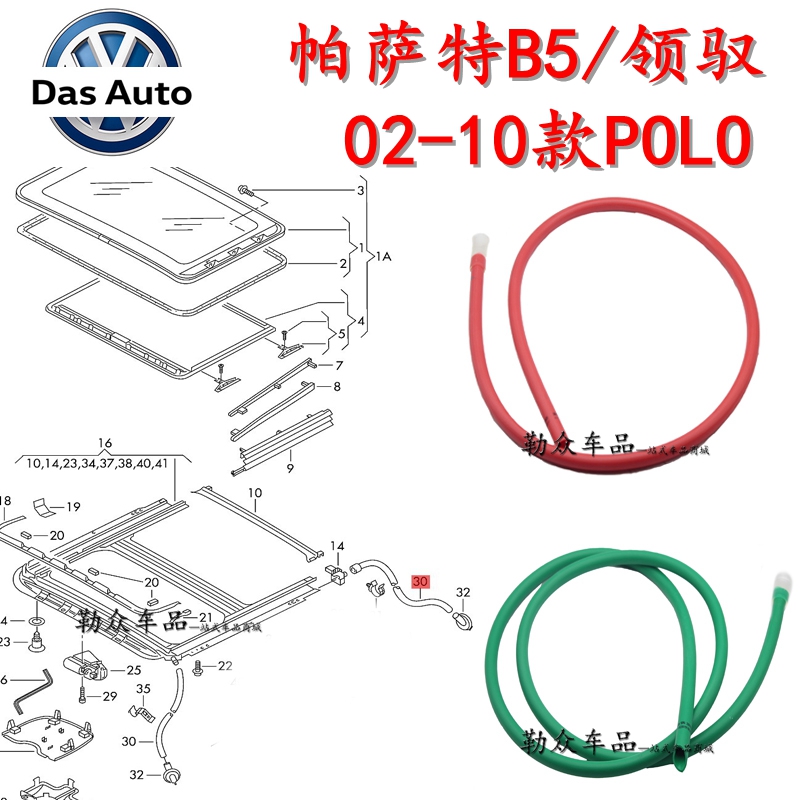 帕萨特B5新老领驭宝来高尔夫4朗逸POLO波罗晶锐天窗排水管