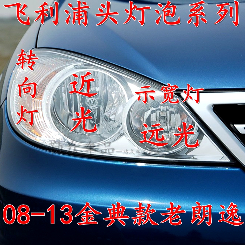 08-13金典款朗逸近光灯泡转向灯泡双跳灯示宽灯驻车飞利浦远光灯