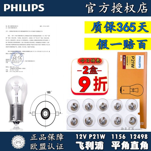 飞利浦后雾灯泡倒车灯单丝平角1156后尾灯泡12V P21W 12498 - 封面