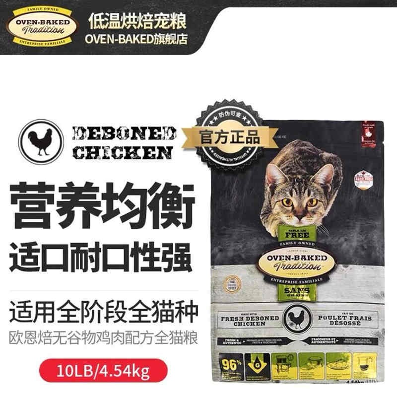 加拿大OvenBaked奥云宝欧恩焙无谷低温烘焙猫粮成幼猫主粮5/10磅