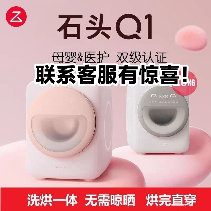 石头迷你Q1系列滚筒迷你洗衣机小型洗烘一体机除菌母婴宝宝内衣裤